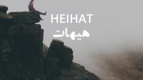 هیهات / شجریان / مشاپ توسط سروش کمالیان