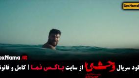 دانلود سریال جدید وحشی ایرانی قسمت ۳