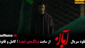 آبان قسمت ۱۵ پانزدهم