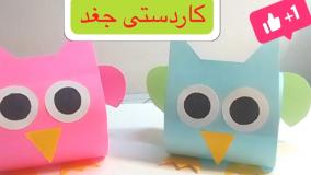 آموزشی آسان کاردستی جغد کاغذی رنگی / آموزش جغد کاغذی کاردستی آسان