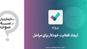 ایجاد فعالیت خودکار برای مراحل در ماژول پروژه سازمان یار (Odoo ERP)