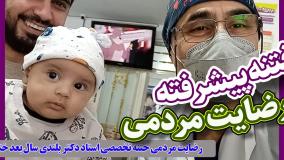 رضایت مردمی ختنه تخصصی استاد دکتر بلندی سال بعد ختنه