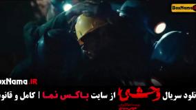 فیلم وحشی قسمت دوم