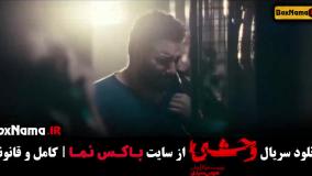 سریال وحشی قسمت ۱ و ۲ و ۳