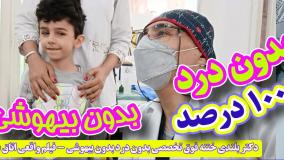 دکتر بلندی ختنه فوق تخصصی بدون درد بدون بیهوشی - فیلم واقعی اتاق عمل