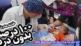 ختنه بدون درد نوزاد استاد دکتر بلندی - فیلم واقعی