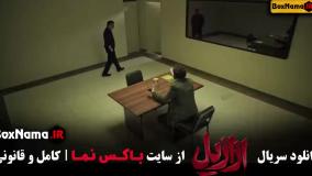 دانلود ازازیل قسمت ۱۳ پایان فصل اول