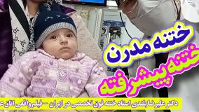 دکتر علیرضا بلندی استاد ختنه فوق تخصصی در ایران - فیلم واقعی اتاق عمل