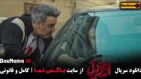 دانلود سریال ازازیل قسمت 13 اخر (سریال جدید پیمان معادی)