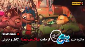 کارتون ببعی قهرمان - فیلم ایرانی