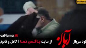 دانلود ابان قسمت ۱۵