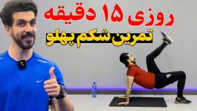 15 دقیقه تمرین شکم پهلو روزانه که عاشقش میشی!