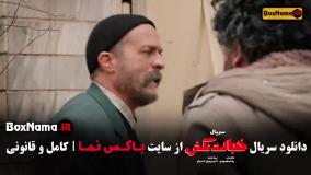 دانلود خجالت نکش قسمت ۸