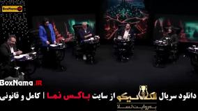 بازی مافیایی جدید الکلاسیکو قسمت ۱ تا ۶ بهاره افشاری