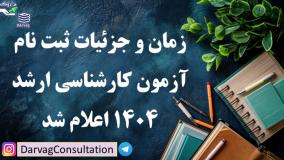زمان اعلام نتایج اولیه کنکور ارشد ۱۴۰۴ و زمان برگزاری آزمون عملی | 9 خرداد 1404