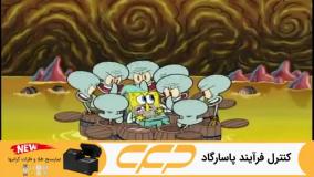 انیمیشن باب اسفنجی : هیچ جا شهر خودمون نمیشه | کارتون باب اسفنجی جدید طولانی