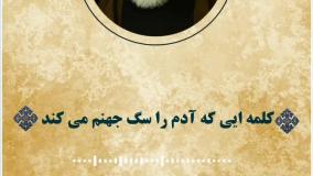 کلمه ای که آدم را سگ جهنم می‌کند استاد فاطمی نیا