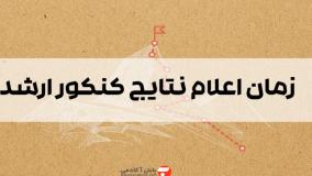 نتایج کنکور کارشناسی ارشد 1404 اعلام شد + توضیحات بیشتر کپشن | 9 خرداد 1404