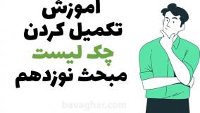 آموزش تکمیل چک لیست مبحث 19