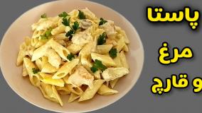 طرز تهیه پاستا مرغ و قارچ با تمام نکات | پاستا آلفردو