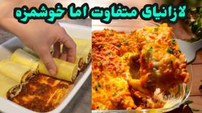 طرز تهيه "لازانيا رولى" خوشمزه با "سس بشامل" همراه تمام نكات