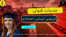 کارشناسی حسابداری با ارائه لپ‌ تاپ به دانشجو! _ خدمات قبولی