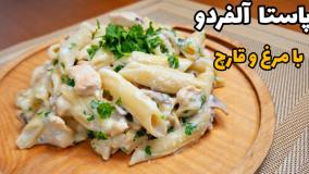 پاستا آلفردو با سس مرغ و قارچ | پاستا چیکن آلفردو با سس مخصوص