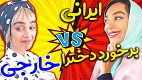 کلیپ خنده دار :: کلیپ طنز :: طنز ایرانی‌ :: طنز :: طنز هلیا :: دخترای ایرانی vs خارجی