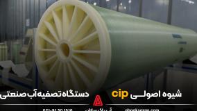 شیوه اصولی cip دستگاه تصفیه آب
