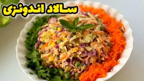 طرز تهیه "سالاد اندونزی" خوشمزه و فوری برای مهمانی