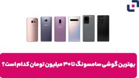 با بودجه ۳۰ میلیون، کدوم گوشی سامسونگ انتخاب هوشمندانه‌ تریه؟