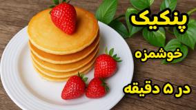 آموزش طرز تهیه پنکیک ساده و خوشمزه برای صبحانه