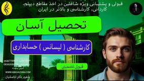 اخذ مدرک رسمی و معتبر کارشناسی حسابداری در ۶ ماه