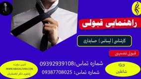 مدرک کارشناسی حسابداری با قابلیت ترجمه | اخذ مدرک لیسانس حسابداری | راهنمایی قبولی