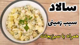 طرز تهیه "سالاد سیب زمینی" ساده و خوشمزه