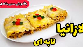 طرز تهیه لازانیا تابه ای | آموزش لازانیا خانگی با سس بشامل