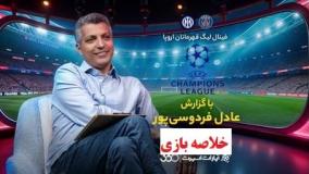 خلاصه بازی پاری‌سن‌ژرمن ۵-۰ اینتر | فینال قرمانان اروپا با گزارش عادل فردوسی‌پور | 10 خرداد 1404