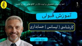 گواهی پایان دوره کارشناسی حسابداری سریع | اخذ مدرک لیسانس حسابداری