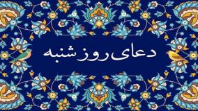 دعای روز شنبه با صوت زیبا اباذر حلواجی | ذکر روز شنبه | دعای ایام هفته