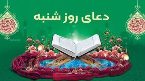 دعای روز شنبه با صوت استاد سماواتی | ذکر روز شنبه | دعای ایام هفته