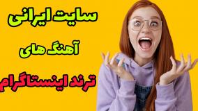 سایت ایرانی موزیک های ترند اینستاگرام