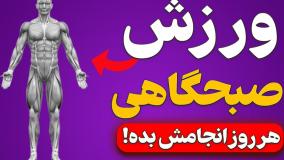 تمرین صبحگاهی که هروز میتونی انجام بدی | روتین صبحگاهی | ورزش صبحگاهی
