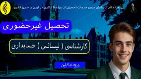 پذیرش فوری + مدرک تضمینی کارشناسی حسابداری | تحصیل غیرحضوری