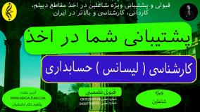 کارشناسی حسابداری = مدرک معتبر | اخذ مدرک لیسانس حسابداری