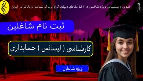 کارشناسی حسابداری با مدرک فوری و رسمی | اخذ مدرک لیسانس حسابداری