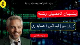 ثبت نام = اخذ مدرک کارشناسی حسابداری | پشتیبان تحصیلی رشته حسابداری