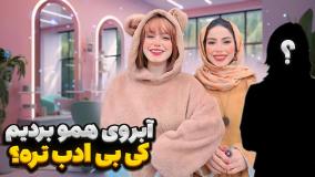 طنز خنده دار ایرانی :: ولاگ آرایش دختر دایی :: کلیپ طنز :: کلیپ خنده دار :: طنز پریسا پورمشکی