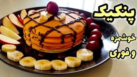 آموزش طرز تهیه پنکیک ساده و خوشمزه برای صبحانه | پنکیک تابه ای