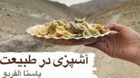 طرز تهیه پاستا آلفردو با مرغ و قارچ | آشپزی در طبیعت