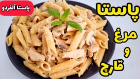 طرز تهیه "پاستا مرغ و قارچ" خوشمزه و مجلسی | پاستا آلفردو